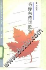 毛泽东诗词欣赏