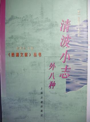 清波小志 外八种