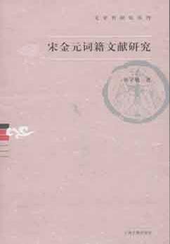 宋金元词籍文献研究