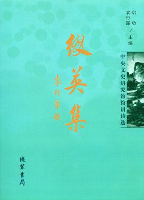 缀英集