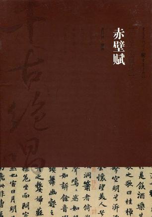 赤壁赋