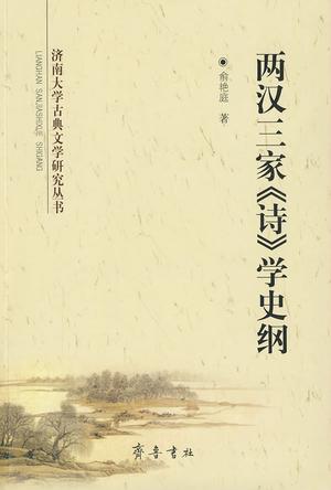 两汉三家《诗》学史纲