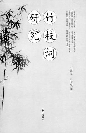 竹枝词研究 竹枝词研究