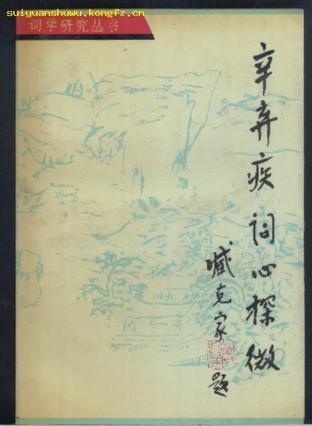 辛弃疾词心探微