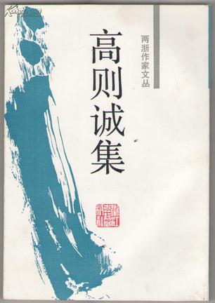 高则诚集