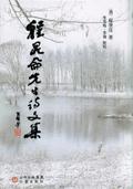 程昆侖先生詩文集