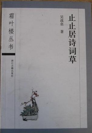 止止居诗词草