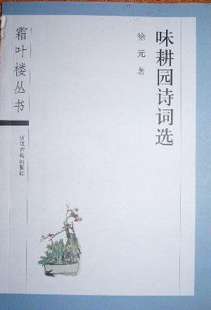味耕园诗词选