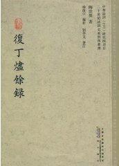 复丁烬余录