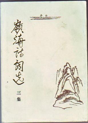岭海诗词选
