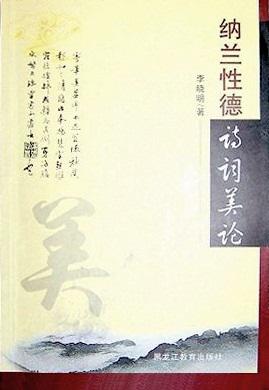 纳兰性德诗词美论
