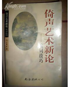 倚声艺术新论