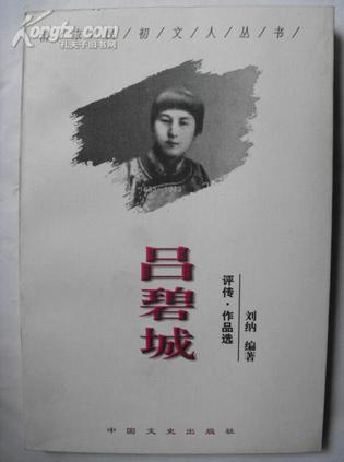 吕碧城/清末民初文人丛书