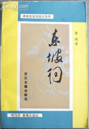东坡词
