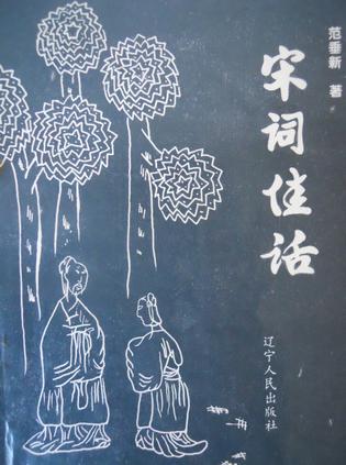 宋词佳话