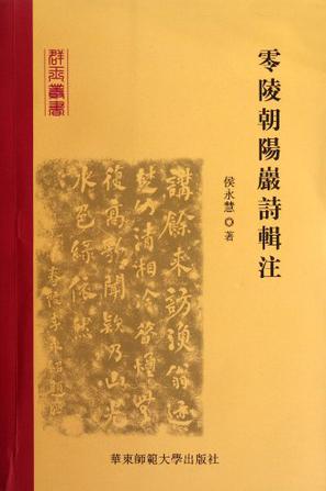 零陵朝阳岩诗辑注