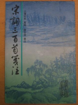 宋词三百首笺注