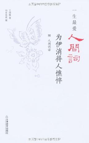 一生最爱人间词