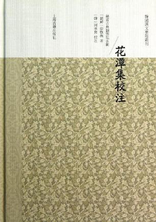 花潭集校注