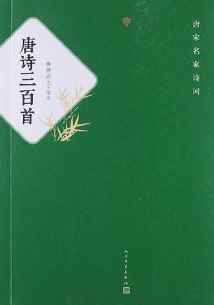 唐诗三百首