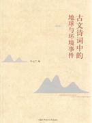 古文诗词中的地球与环境事件