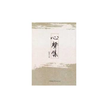 心声集