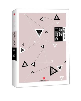 中信国学大典：唐诗三百首