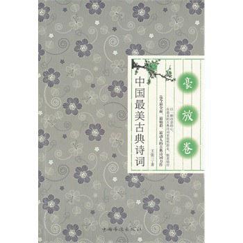 中国最美古典诗词 豪放卷