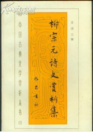 柳宗元诗文赏析集