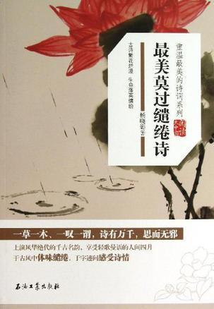最美莫过缱绻诗/重温最美的诗词系列/阅读大中国