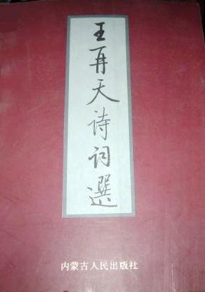 王再天诗词选