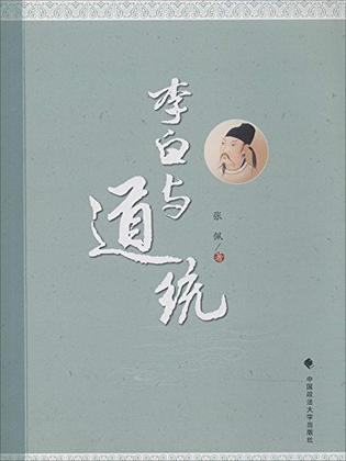 李白与道统