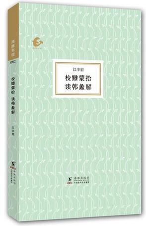 校雠蒙拾 读韩蠡解