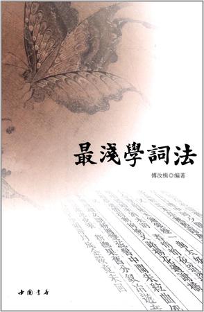 最浅学词法