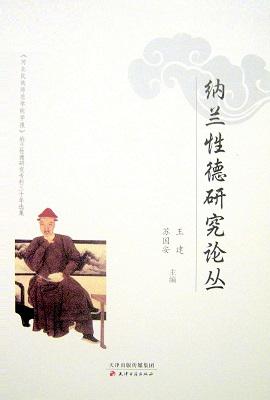 纳兰性德研究论丛