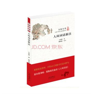人间词话新注