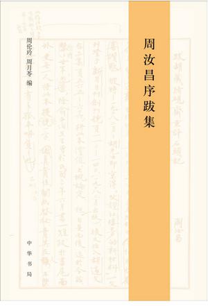 周汝昌序跋集