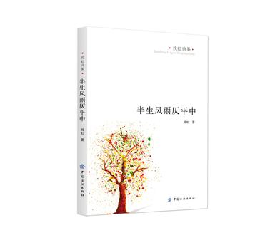 残虹诗集 半生风雨仄平中
