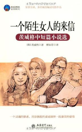 一个陌生女人的来信