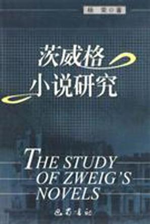 茨威格小说研究