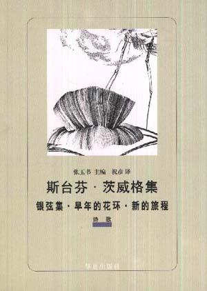 银弦集・早年的花环・新的旅程