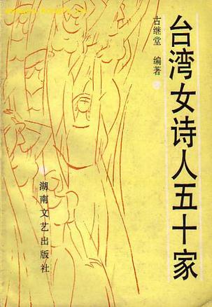 台湾女诗人50家