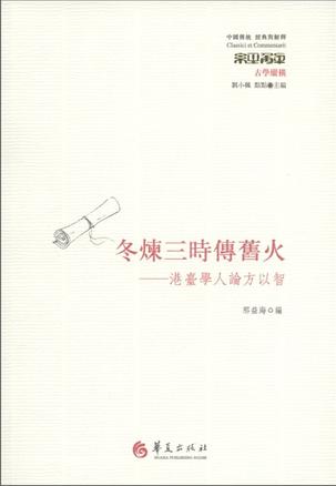 冬炼三时传旧火