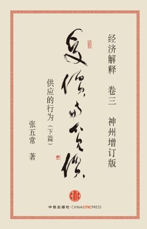 经济解释卷三：受价与觅价（神州增订版）