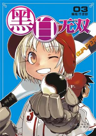 黑白无双（3、4）
