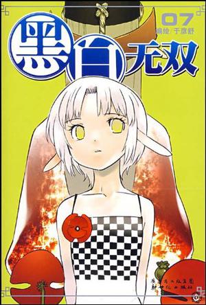 黑白无双(7-8)(共2册)