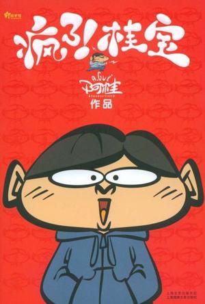 疯了！桂宝