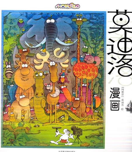 莫迪洛漫画(4)