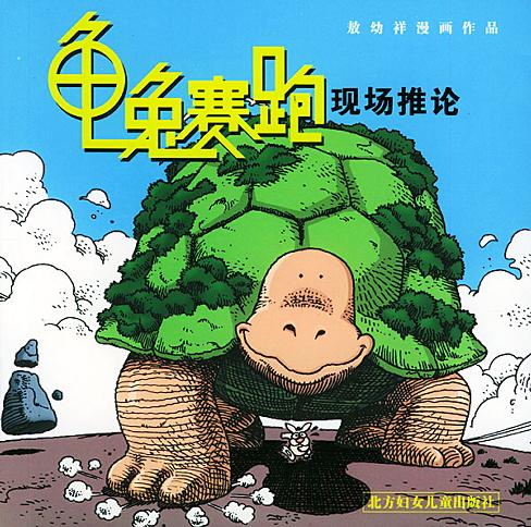龟兔赛跑现场推论