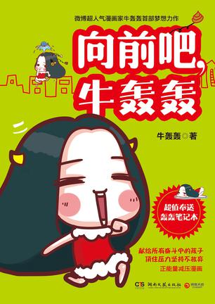 《向前吧，牛轰轰》